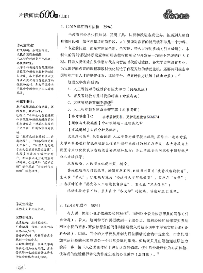 2025年花生片段阅读600题-解析上_2026考公资料_花生十三合集_旗舰班-国考（2026版）花生十三旗舰班（花生行测+飞扬申论）⭐⭐⭐_电子资料（讲义+题本）_刷题题本_片段阅读600题