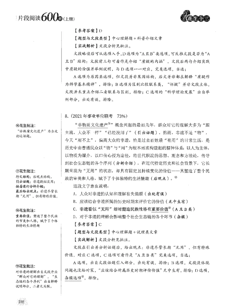 2025年花生片段阅读600题-解析上_2026考公资料_花生十三合集_旗舰班-国考（2026版）花生十三旗舰班（花生行测+飞扬申论）⭐⭐⭐_电子资料（讲义+题本）_刷题题本_片段阅读600题