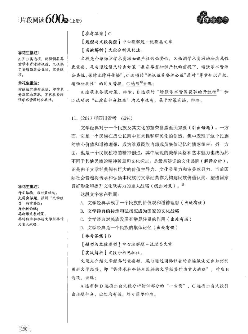 2025年花生片段阅读600题-解析上_2026考公资料_花生十三合集_旗舰班-国考（2026版）花生十三旗舰班（花生行测+飞扬申论）⭐⭐⭐_电子资料（讲义+题本）_刷题题本_片段阅读600题