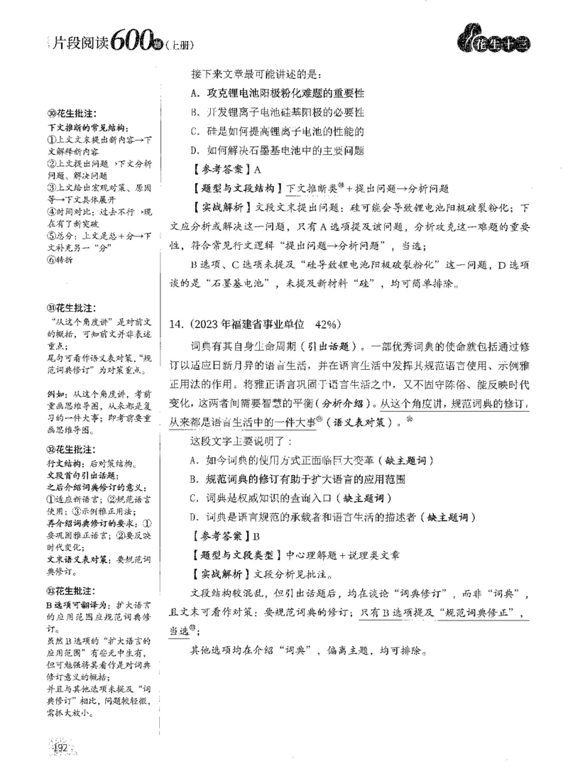2025年花生片段阅读600题-解析上_2026考公资料_花生十三合集_旗舰班-国考（2026版）花生十三旗舰班（花生行测+飞扬申论）⭐⭐⭐_电子资料（讲义+题本）_刷题题本_片段阅读600题