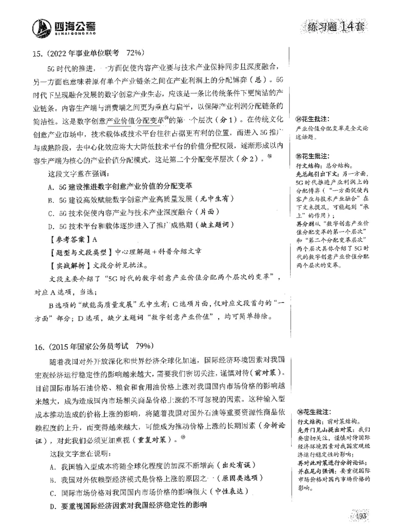 2025年花生片段阅读600题-解析上_2026考公资料_花生十三合集_旗舰班-国考（2026版）花生十三旗舰班（花生行测+飞扬申论）⭐⭐⭐_电子资料（讲义+题本）_刷题题本_片段阅读600题