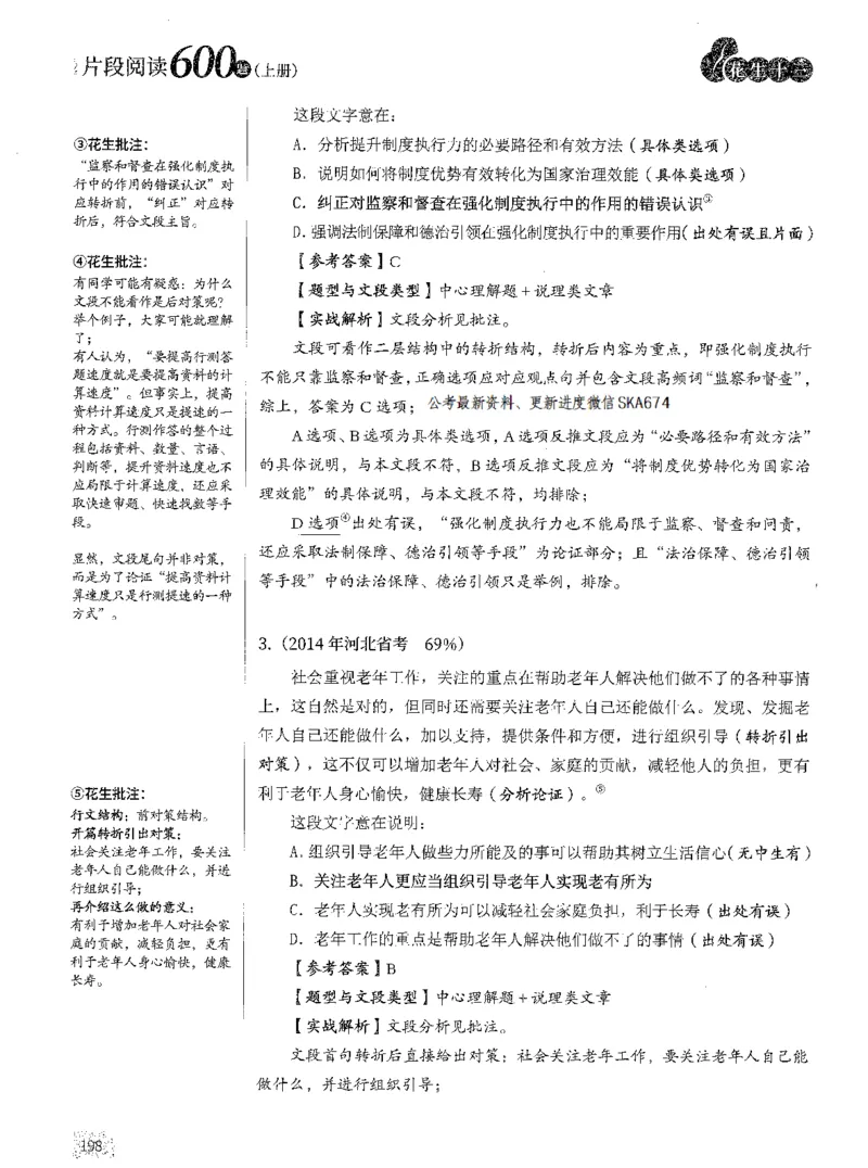 2025年花生片段阅读600题-解析上_2026考公资料_花生十三合集_旗舰班-国考（2026版）花生十三旗舰班（花生行测+飞扬申论）⭐⭐⭐_电子资料（讲义+题本）_刷题题本_片段阅读600题