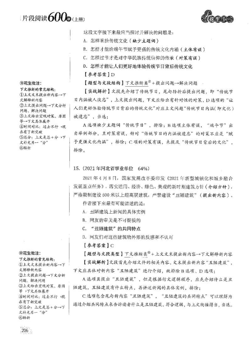 2025年花生片段阅读600题-解析上_2026考公资料_花生十三合集_旗舰班-国考（2026版）花生十三旗舰班（花生行测+飞扬申论）⭐⭐⭐_电子资料（讲义+题本）_刷题题本_片段阅读600题