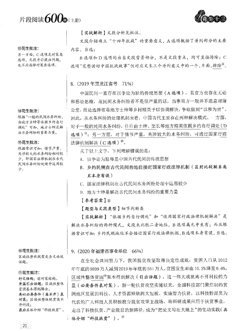 2025年花生片段阅读600题-解析上_2026考公资料_花生十三合集_旗舰班-国考（2026版）花生十三旗舰班（花生行测+飞扬申论）⭐⭐⭐_电子资料（讲义+题本）_刷题题本_片段阅读600题
