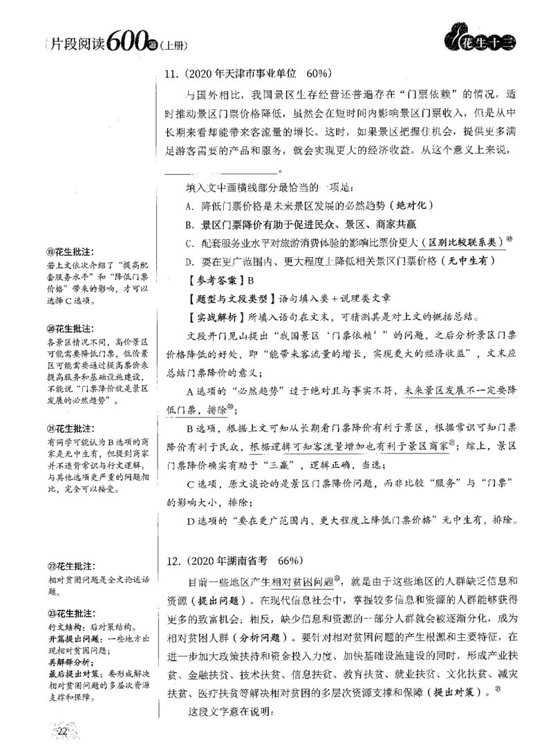 2025年花生片段阅读600题-解析上_2026考公资料_花生十三合集_旗舰班-国考（2026版）花生十三旗舰班（花生行测+飞扬申论）⭐⭐⭐_电子资料（讲义+题本）_刷题题本_片段阅读600题