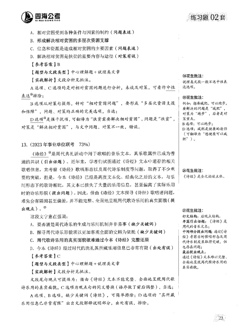 2025年花生片段阅读600题-解析上_2026考公资料_花生十三合集_旗舰班-国考（2026版）花生十三旗舰班（花生行测+飞扬申论）⭐⭐⭐_电子资料（讲义+题本）_刷题题本_片段阅读600题
