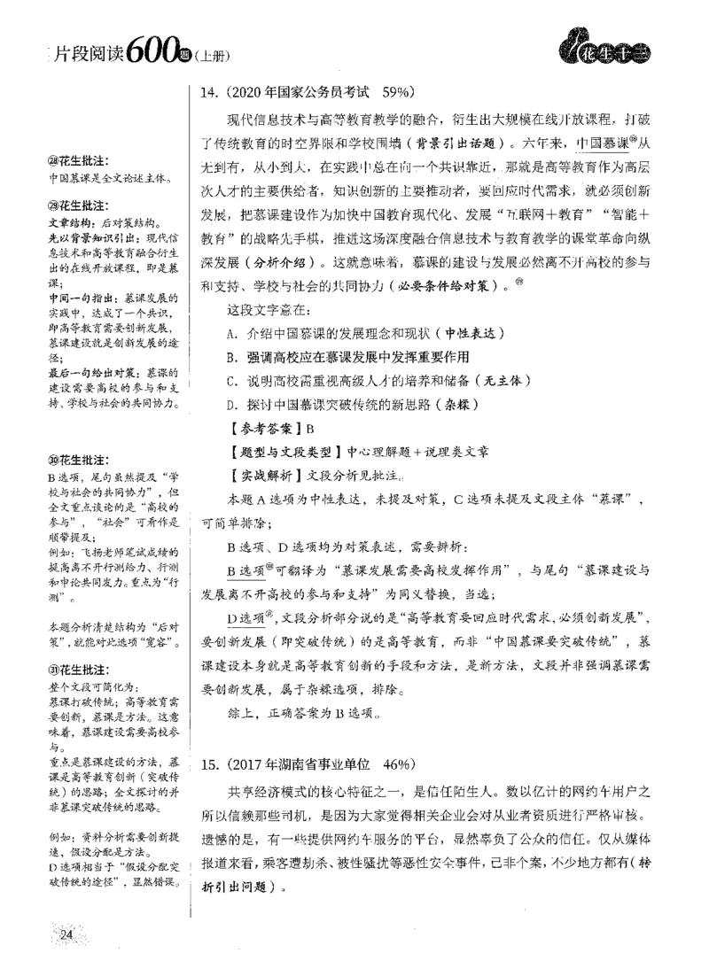 2025年花生片段阅读600题-解析上_2026考公资料_花生十三合集_旗舰班-国考（2026版）花生十三旗舰班（花生行测+飞扬申论）⭐⭐⭐_电子资料（讲义+题本）_刷题题本_片段阅读600题