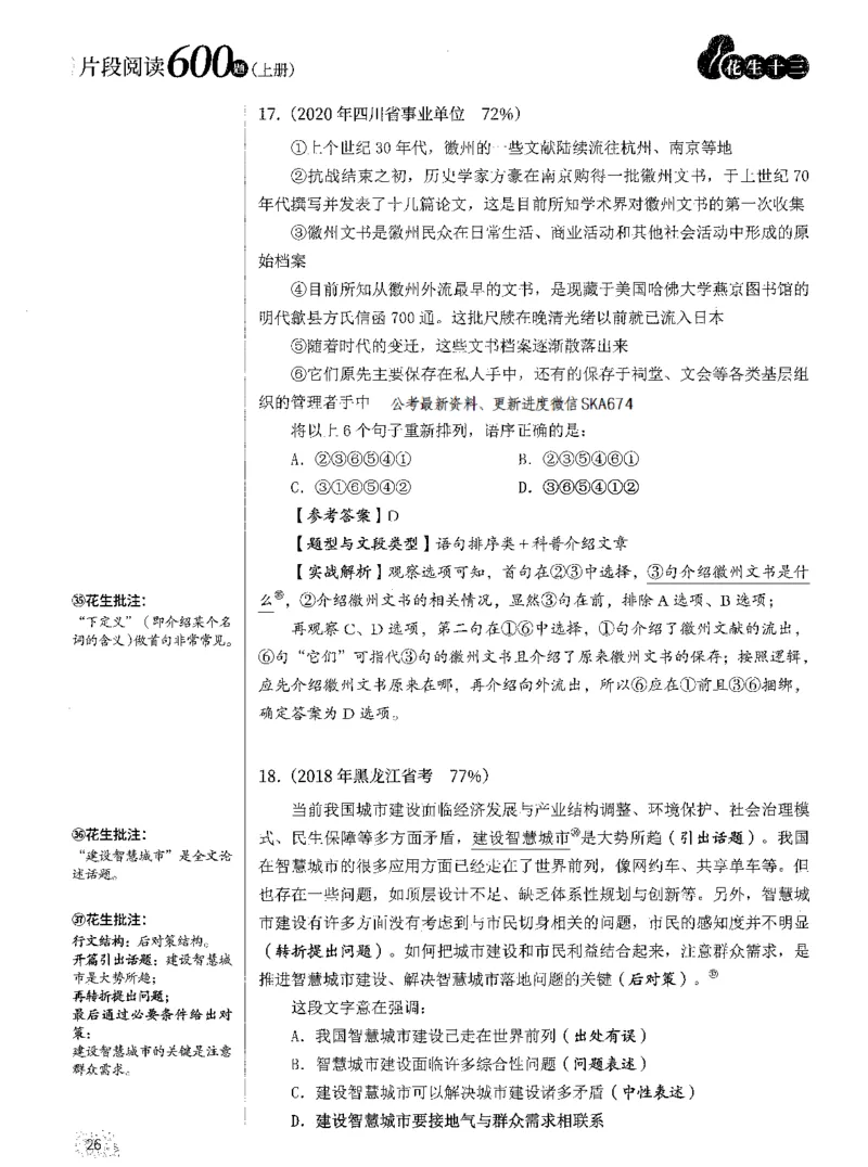 2025年花生片段阅读600题-解析上_2026考公资料_花生十三合集_旗舰班-国考（2026版）花生十三旗舰班（花生行测+飞扬申论）⭐⭐⭐_电子资料（讲义+题本）_刷题题本_片段阅读600题