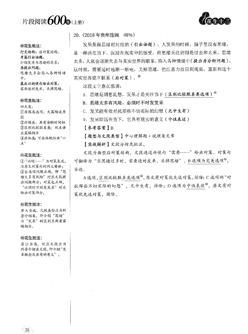 2025年花生片段阅读600题-解析上_2026考公资料_花生十三合集_旗舰班-国考（2026版）花生十三旗舰班（花生行测+飞扬申论）⭐⭐⭐_电子资料（讲义+题本）_刷题题本_片段阅读600题