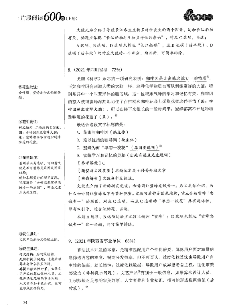 2025年花生片段阅读600题-解析上_2026考公资料_花生十三合集_旗舰班-国考（2026版）花生十三旗舰班（花生行测+飞扬申论）⭐⭐⭐_电子资料（讲义+题本）_刷题题本_片段阅读600题