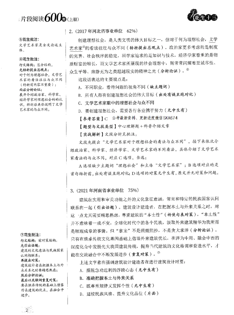2025年花生片段阅读600题-解析上_2026考公资料_花生十三合集_旗舰班-国考（2026版）花生十三旗舰班（花生行测+飞扬申论）⭐⭐⭐_电子资料（讲义+题本）_刷题题本_片段阅读600题