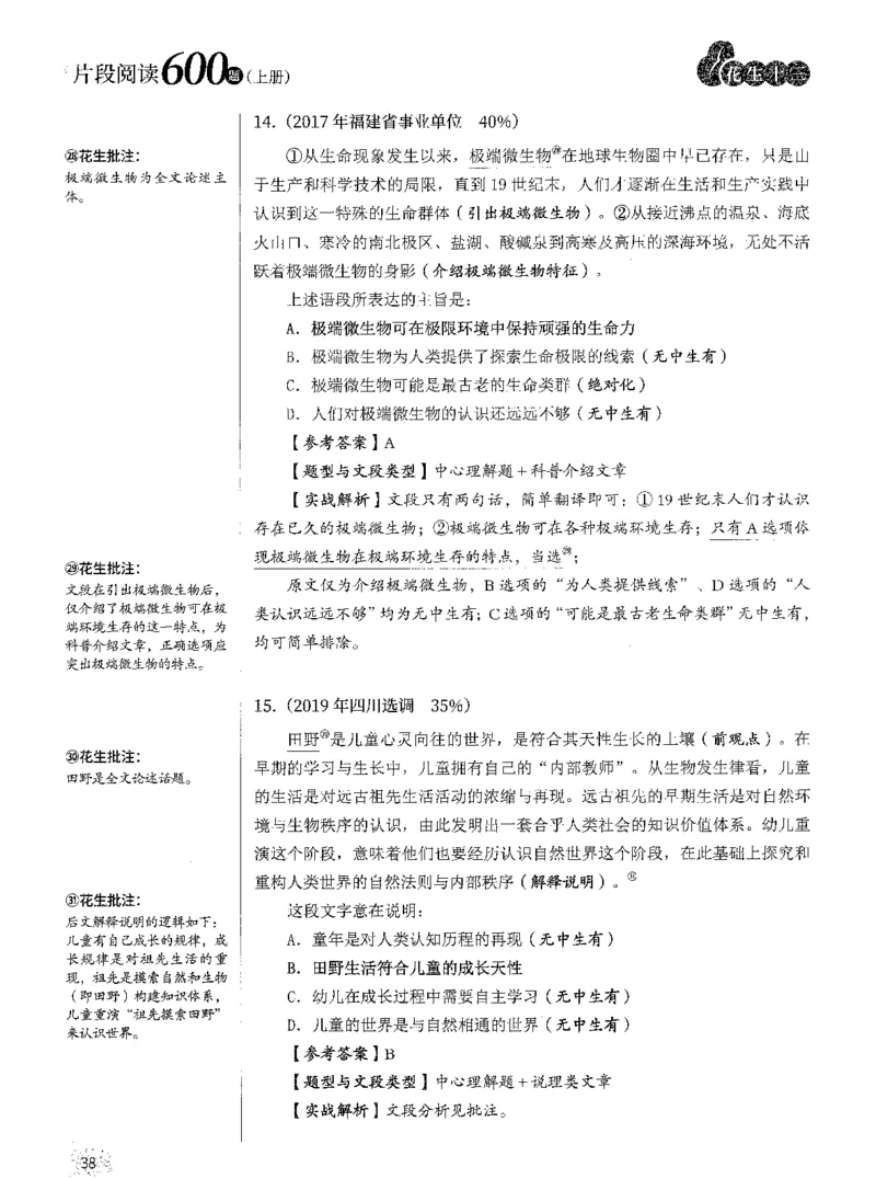 2025年花生片段阅读600题-解析上_2026考公资料_花生十三合集_旗舰班-国考（2026版）花生十三旗舰班（花生行测+飞扬申论）⭐⭐⭐_电子资料（讲义+题本）_刷题题本_片段阅读600题