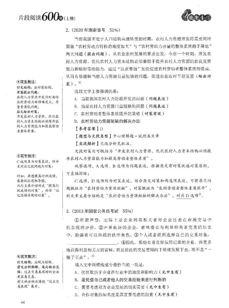 2025年花生片段阅读600题-解析上_2026考公资料_花生十三合集_旗舰班-国考（2026版）花生十三旗舰班（花生行测+飞扬申论）⭐⭐⭐_电子资料（讲义+题本）_刷题题本_片段阅读600题