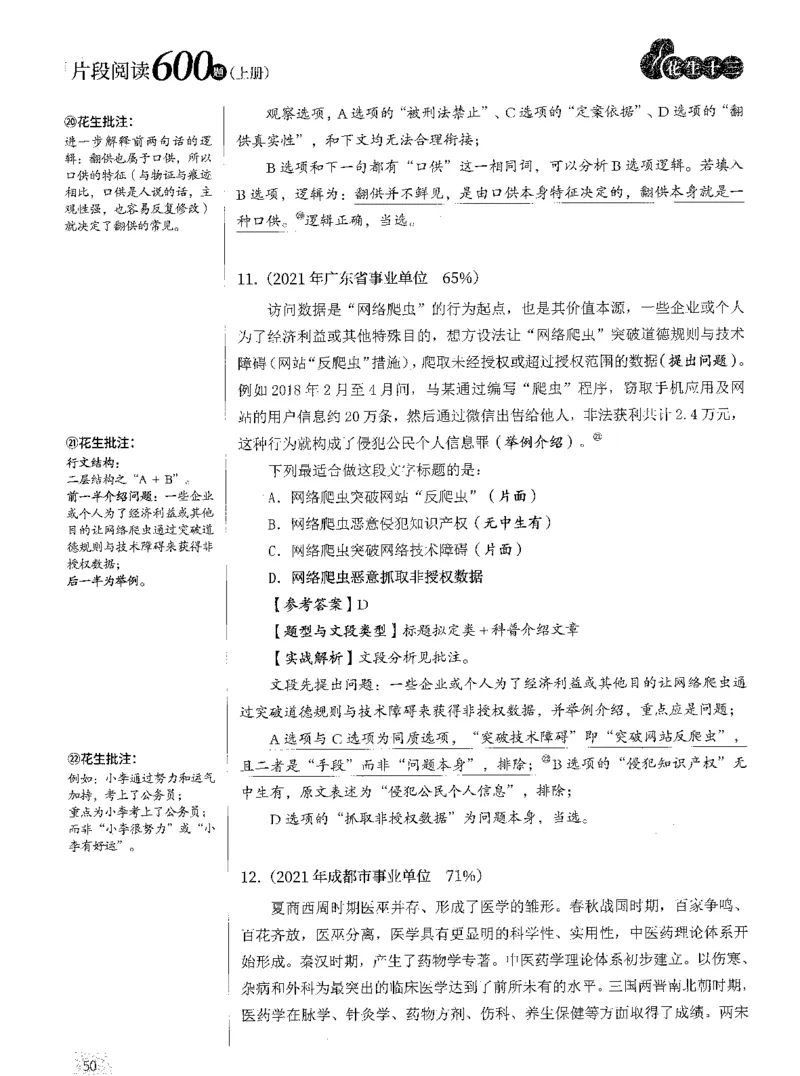 2025年花生片段阅读600题-解析上_2026考公资料_花生十三合集_旗舰班-国考（2026版）花生十三旗舰班（花生行测+飞扬申论）⭐⭐⭐_电子资料（讲义+题本）_刷题题本_片段阅读600题