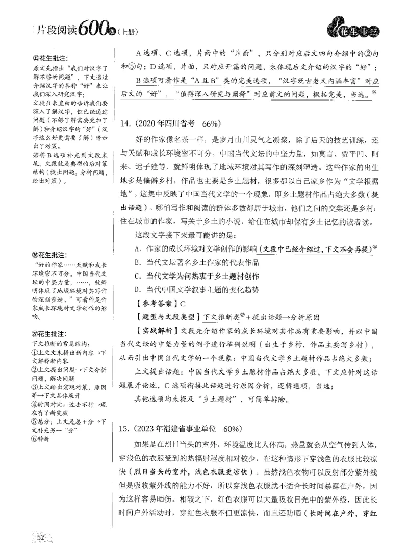 2025年花生片段阅读600题-解析上_2026考公资料_花生十三合集_旗舰班-国考（2026版）花生十三旗舰班（花生行测+飞扬申论）⭐⭐⭐_电子资料（讲义+题本）_刷题题本_片段阅读600题