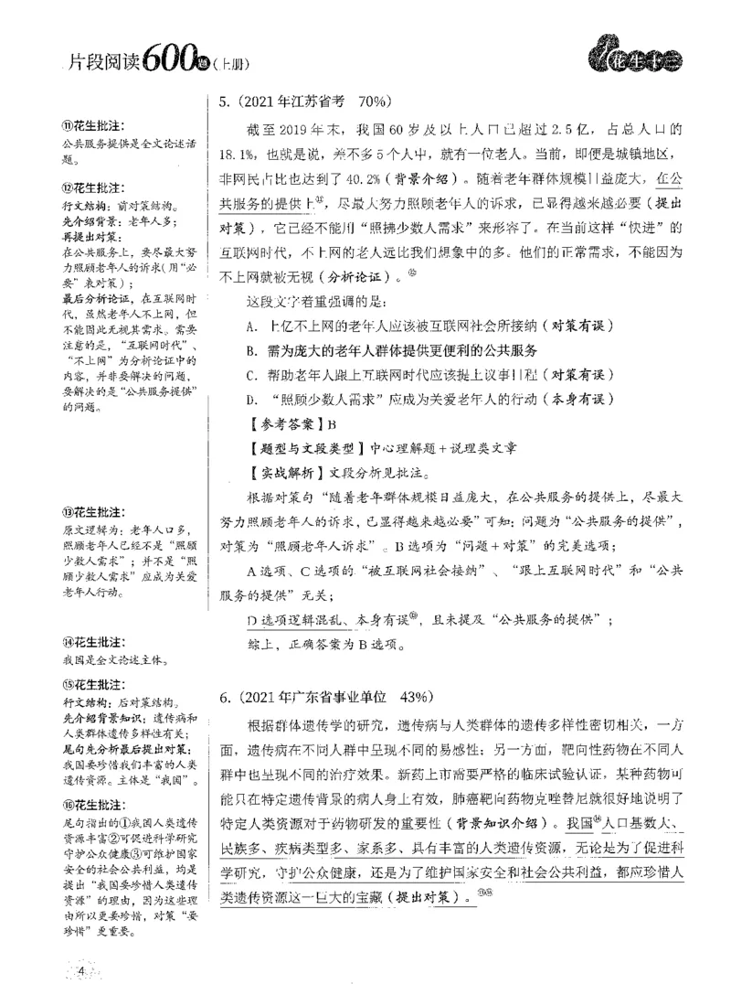 2025年花生片段阅读600题-解析上_2026考公资料_花生十三合集_旗舰班-国考（2026版）花生十三旗舰班（花生行测+飞扬申论）⭐⭐⭐_电子资料（讲义+题本）_刷题题本_片段阅读600题