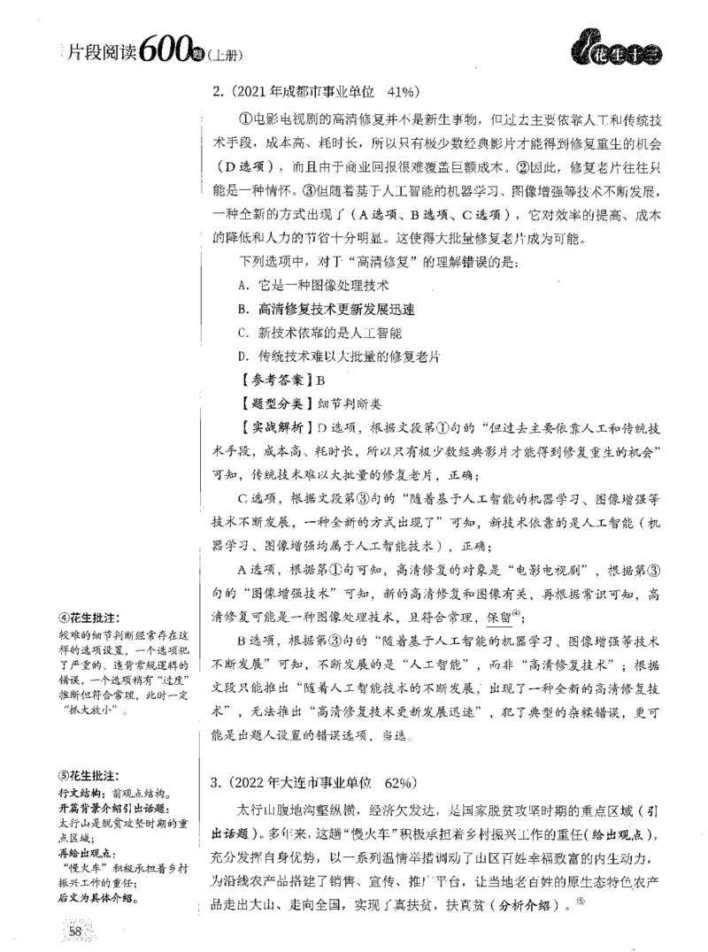 2025年花生片段阅读600题-解析上_2026考公资料_花生十三合集_旗舰班-国考（2026版）花生十三旗舰班（花生行测+飞扬申论）⭐⭐⭐_电子资料（讲义+题本）_刷题题本_片段阅读600题