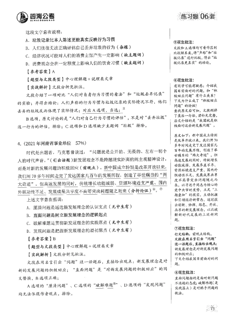 2025年花生片段阅读600题-解析上_2026考公资料_花生十三合集_旗舰班-国考（2026版）花生十三旗舰班（花生行测+飞扬申论）⭐⭐⭐_电子资料（讲义+题本）_刷题题本_片段阅读600题