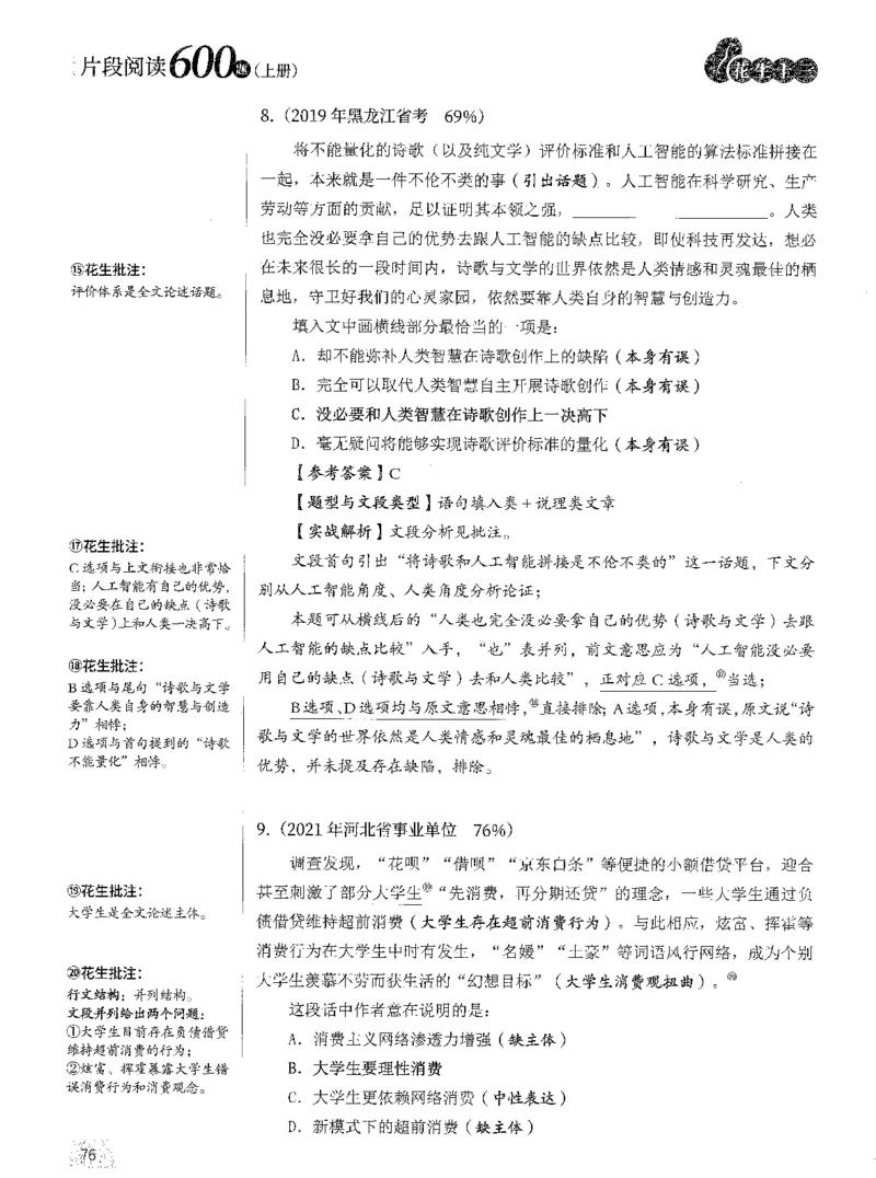 2025年花生片段阅读600题-解析上_2026考公资料_花生十三合集_旗舰班-国考（2026版）花生十三旗舰班（花生行测+飞扬申论）⭐⭐⭐_电子资料（讲义+题本）_刷题题本_片段阅读600题
