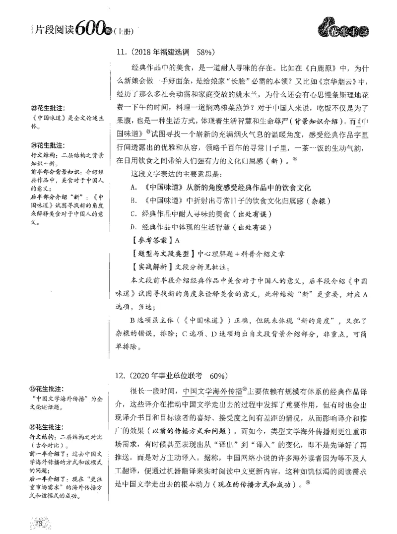 2025年花生片段阅读600题-解析上_2026考公资料_花生十三合集_旗舰班-国考（2026版）花生十三旗舰班（花生行测+飞扬申论）⭐⭐⭐_电子资料（讲义+题本）_刷题题本_片段阅读600题
