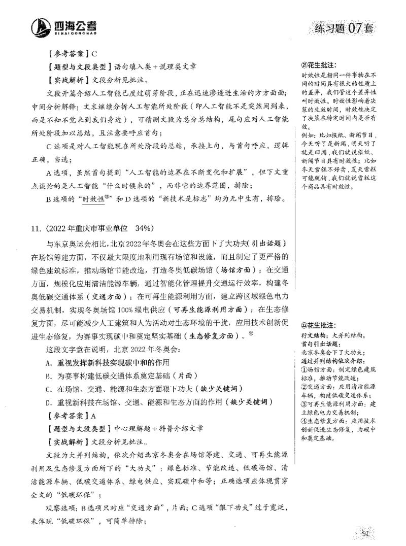 2025年花生片段阅读600题-解析上_2026考公资料_花生十三合集_旗舰班-国考（2026版）花生十三旗舰班（花生行测+飞扬申论）⭐⭐⭐_电子资料（讲义+题本）_刷题题本_片段阅读600题