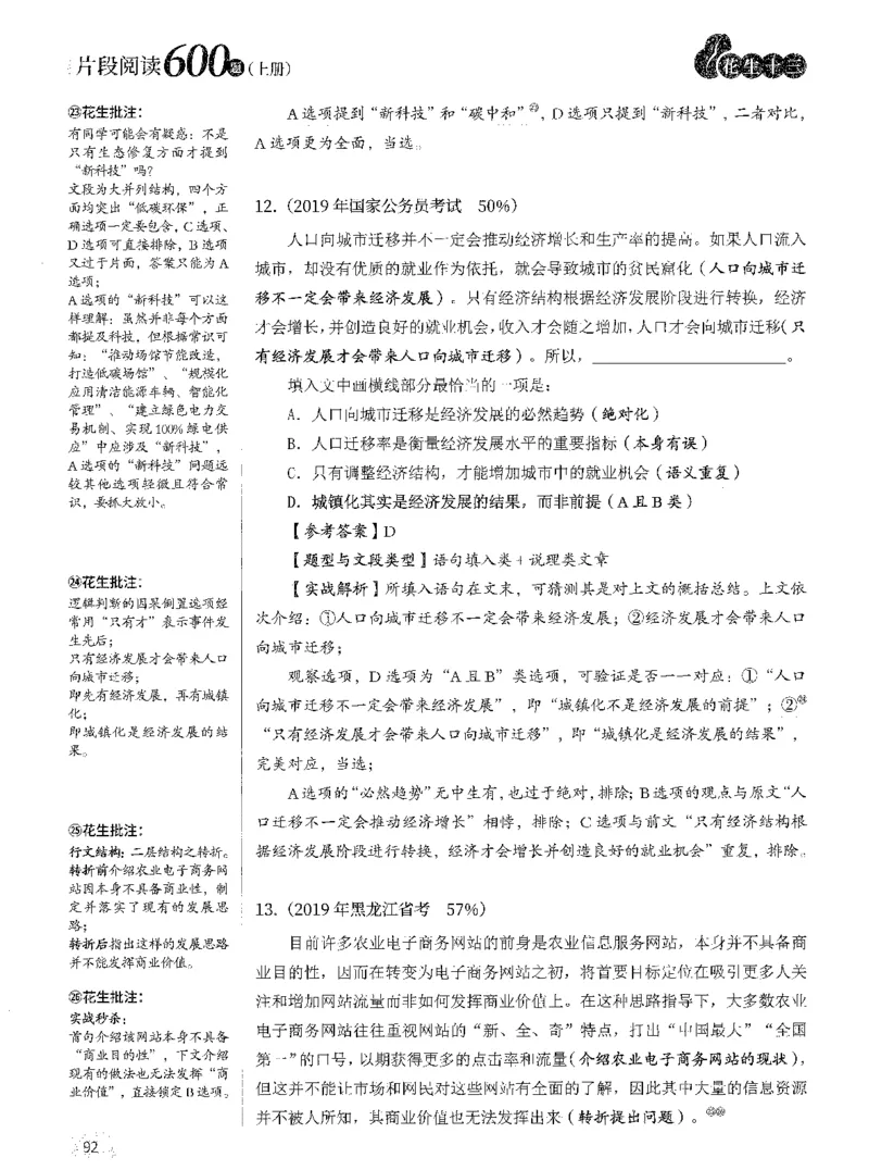 2025年花生片段阅读600题-解析上_2026考公资料_花生十三合集_旗舰班-国考（2026版）花生十三旗舰班（花生行测+飞扬申论）⭐⭐⭐_电子资料（讲义+题本）_刷题题本_片段阅读600题