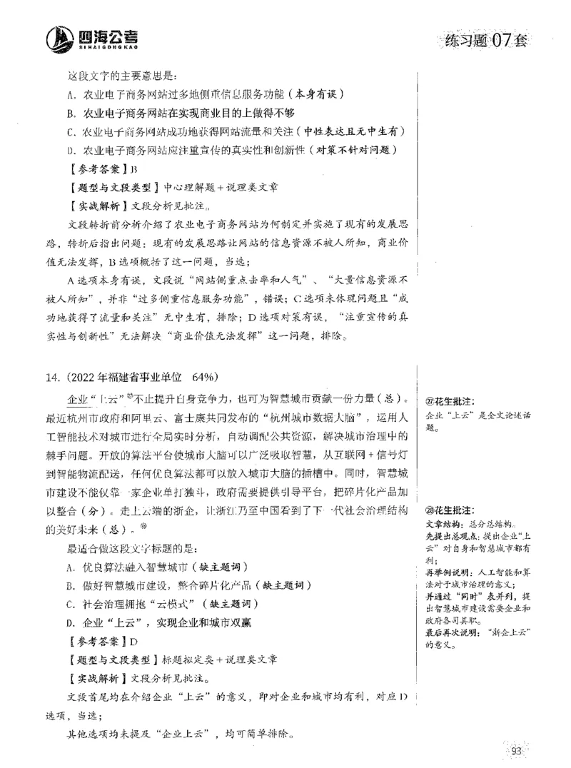 2025年花生片段阅读600题-解析上_2026考公资料_花生十三合集_旗舰班-国考（2026版）花生十三旗舰班（花生行测+飞扬申论）⭐⭐⭐_电子资料（讲义+题本）_刷题题本_片段阅读600题