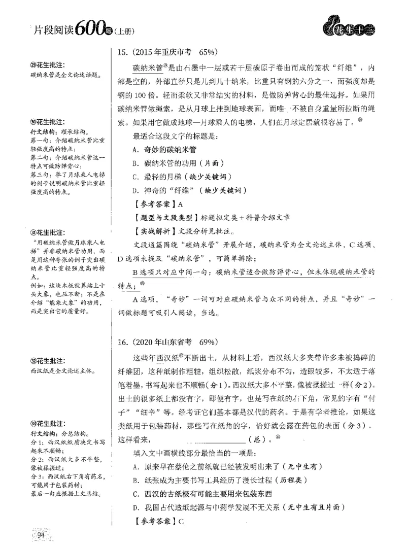 2025年花生片段阅读600题-解析上_2026考公资料_花生十三合集_旗舰班-国考（2026版）花生十三旗舰班（花生行测+飞扬申论）⭐⭐⭐_电子资料（讲义+题本）_刷题题本_片段阅读600题