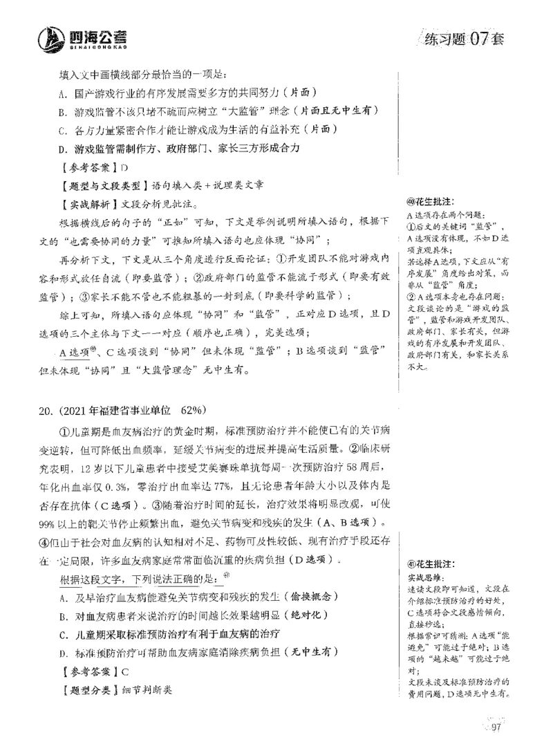 2025年花生片段阅读600题-解析上_2026考公资料_花生十三合集_旗舰班-国考（2026版）花生十三旗舰班（花生行测+飞扬申论）⭐⭐⭐_电子资料（讲义+题本）_刷题题本_片段阅读600题