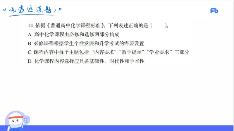 23下高中_4-教培资料-26年最新资料-同步更新_初中高中教资_03科三专项（进去保存报考的学科即可）_01科目三FB网课、三色速记手册、知识点导图等推荐_初中_2025年FB学科-化学
