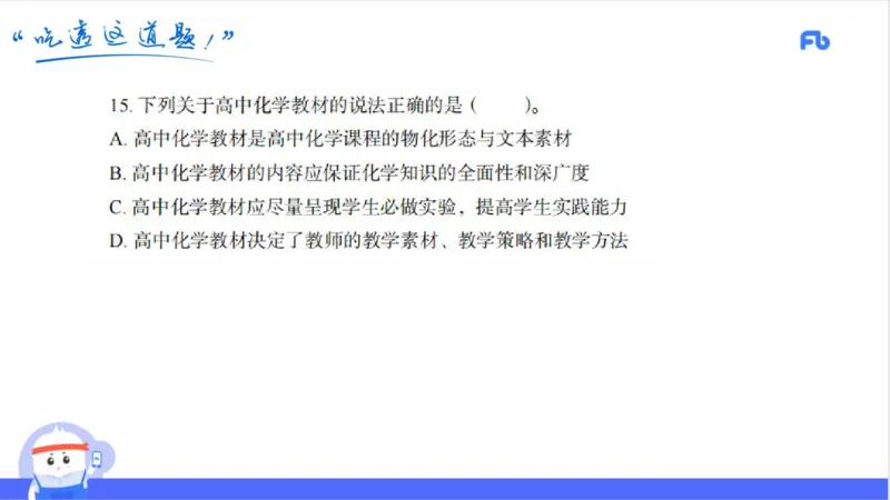23下高中_4-教培资料-26年最新资料-同步更新_初中高中教资_03科三专项（进去保存报考的学科即可）_01科目三FB网课、三色速记手册、知识点导图等推荐_初中_2025年FB学科-化学