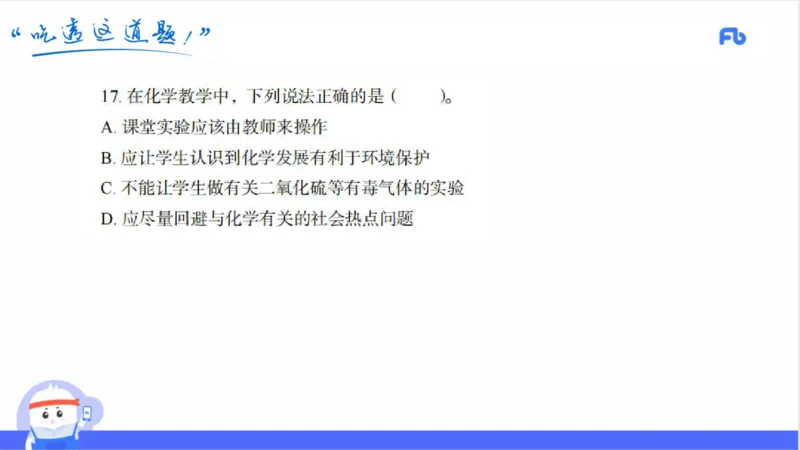 23下高中_4-教培资料-26年最新资料-同步更新_初中高中教资_03科三专项（进去保存报考的学科即可）_01科目三FB网课、三色速记手册、知识点导图等推荐_初中_2025年FB学科-化学