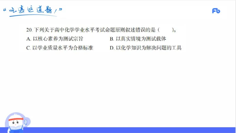 23下高中_4-教培资料-26年最新资料-同步更新_初中高中教资_03科三专项（进去保存报考的学科即可）_01科目三FB网课、三色速记手册、知识点导图等推荐_初中_2025年FB学科-化学