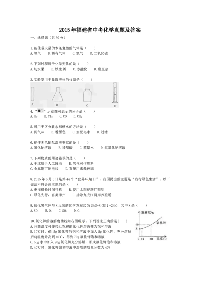 2015年福建省中考化学真题及答案_中考真题_5.化学中考真题2015-2024年_地区卷_福建省_福建中考化学11-22