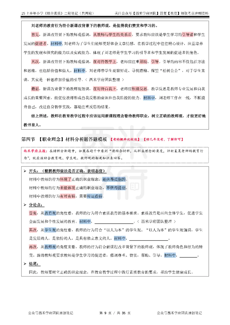 25上小学-综合素质二轮笔记_4-教培资料-26年最新资料-同步更新_科一科二电子资料合集中小幼（笔记真题知识点汇总等）文件多，按需保存_各机构笔记合集（中小幼）推荐_科一