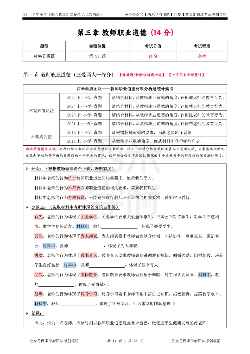 25上小学-综合素质二轮笔记_4-教培资料-26年最新资料-同步更新_科一科二电子资料合集中小幼（笔记真题知识点汇总等）文件多，按需保存_各机构笔记合集（中小幼）推荐_科一