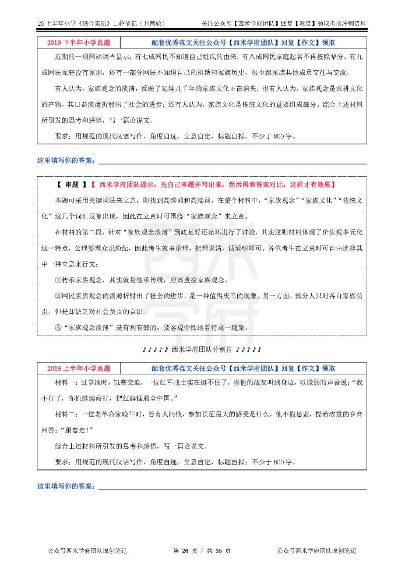 25上小学-综合素质二轮笔记_4-教培资料-26年最新资料-同步更新_科一科二电子资料合集中小幼（笔记真题知识点汇总等）文件多，按需保存_各机构笔记合集（中小幼）推荐_科一