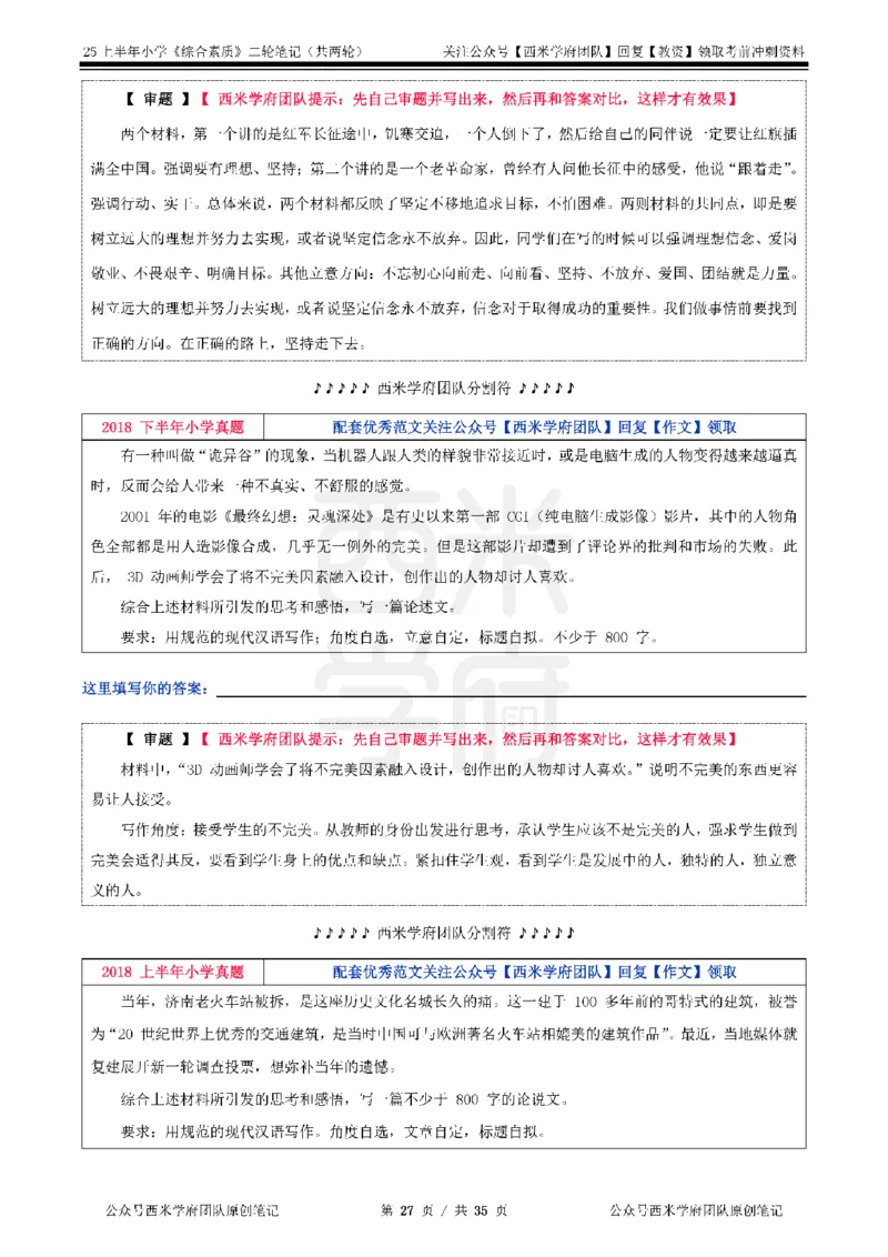 25上小学-综合素质二轮笔记_4-教培资料-26年最新资料-同步更新_科一科二电子资料合集中小幼（笔记真题知识点汇总等）文件多，按需保存_各机构笔记合集（中小幼）推荐_科一