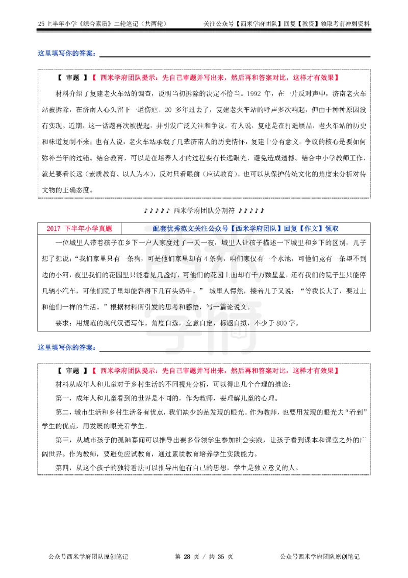 25上小学-综合素质二轮笔记_4-教培资料-26年最新资料-同步更新_科一科二电子资料合集中小幼（笔记真题知识点汇总等）文件多，按需保存_各机构笔记合集（中小幼）推荐_科一