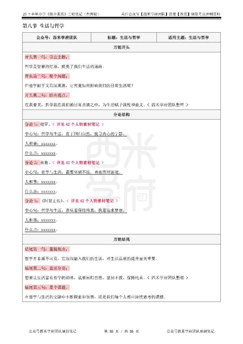 25上小学-综合素质二轮笔记_4-教培资料-26年最新资料-同步更新_科一科二电子资料合集中小幼（笔记真题知识点汇总等）文件多，按需保存_各机构笔记合集（中小幼）推荐_科一