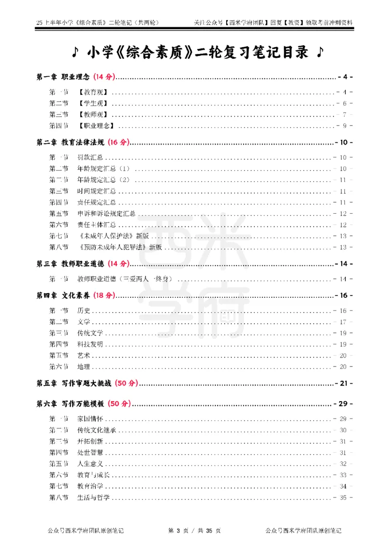 25上小学-综合素质二轮笔记_4-教培资料-26年最新资料-同步更新_科一科二电子资料合集中小幼（笔记真题知识点汇总等）文件多，按需保存_各机构笔记合集（中小幼）推荐_科一