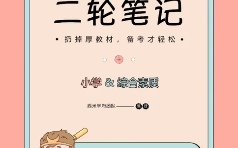 25上小学-综合素质二轮笔记_4-教培资料-26年最新资料-同步更新_科一科二电子资料合集中小幼（笔记真题知识点汇总等）文件多，按需保存_各机构笔记合集（中小幼）推荐_科一