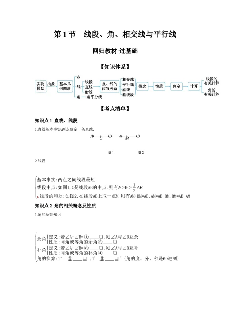 第四章三角形第1节线段、角、相交线与平行线学案（含答案）2025年中考数学人教版一轮复习_2数学总复习_2025中考复习资料_2025年人教版中考数学一轮复习学案(含答案)