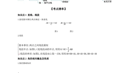 第四章三角形第1节线段、角、相交线与平行线学案（含答案）2025年中考数学人教版一轮复习_2数学总复习_2025中考复习资料_2025年人教版中考数学一轮复习学案(含答案)