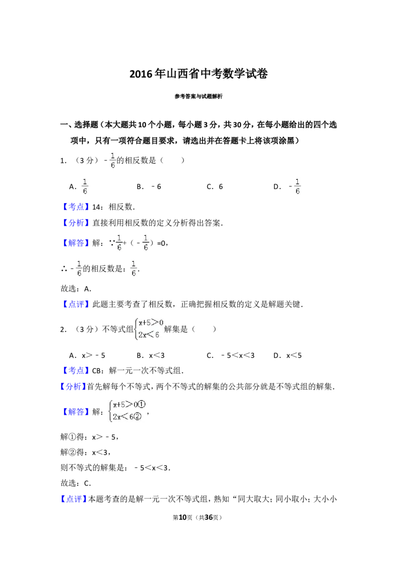 2016年山西省中考数学试卷（含解析版）_中考真题_2.数学中考真题2015-2024年_2016年全国中考数学160份