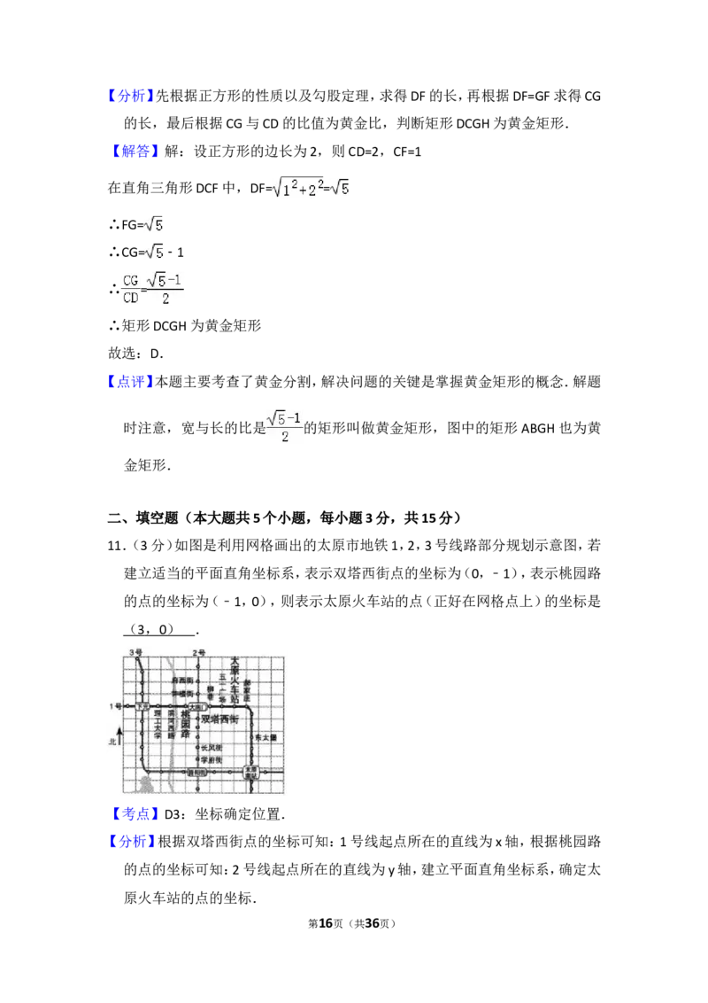 2016年山西省中考数学试卷（含解析版）_中考真题_2.数学中考真题2015-2024年_2016年全国中考数学160份