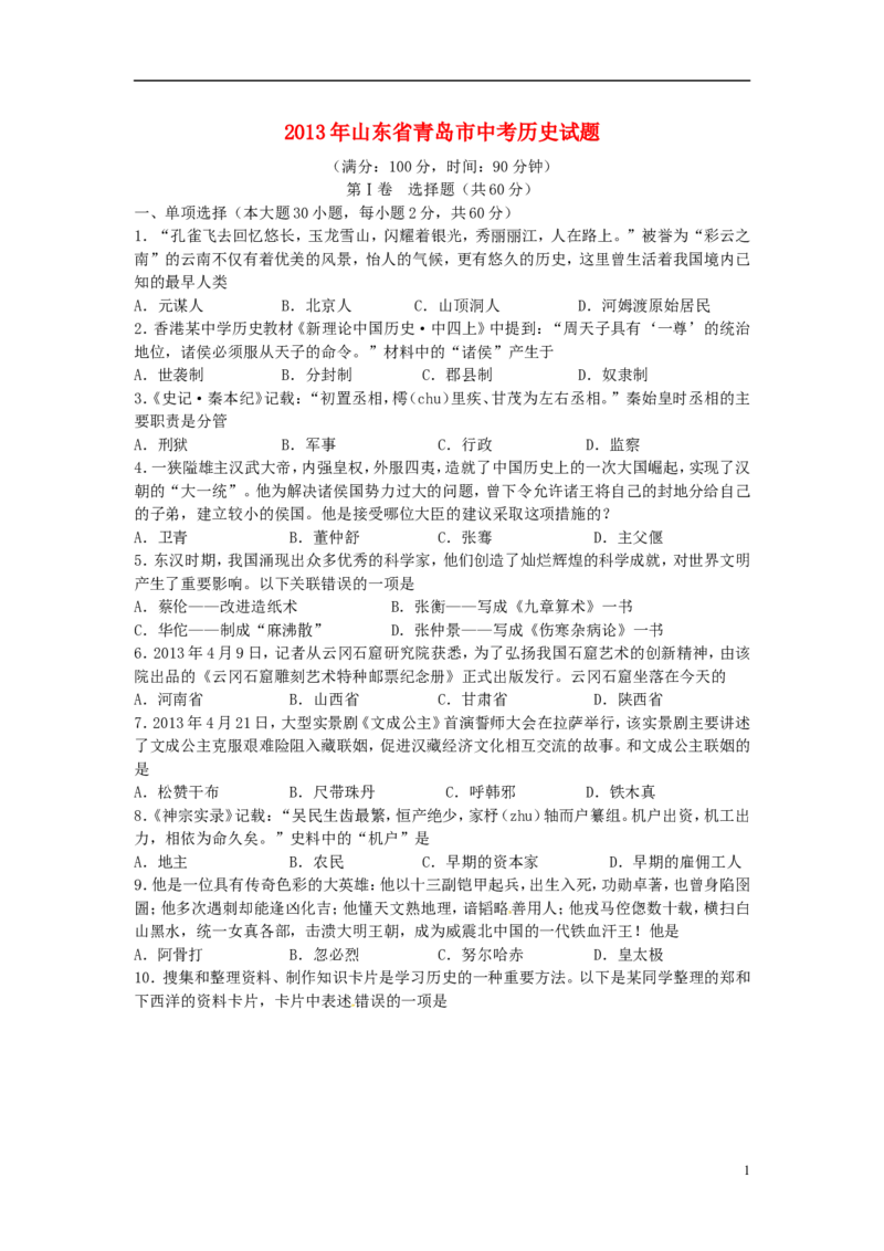 2013年青岛中考历史试题及答案_中考真题_6.历史中考真题2015-2024年_地区卷_山东省_青岛历史