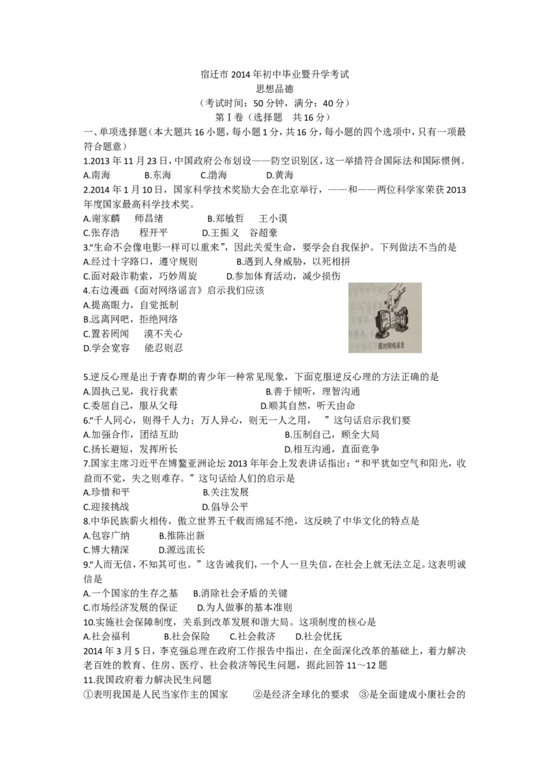 2014年江苏省宿迁市中考政治试题及答案_中考真题_7.政治中考真题2015-2024年_地区卷_江苏省_宿迁中考思想品德07-21