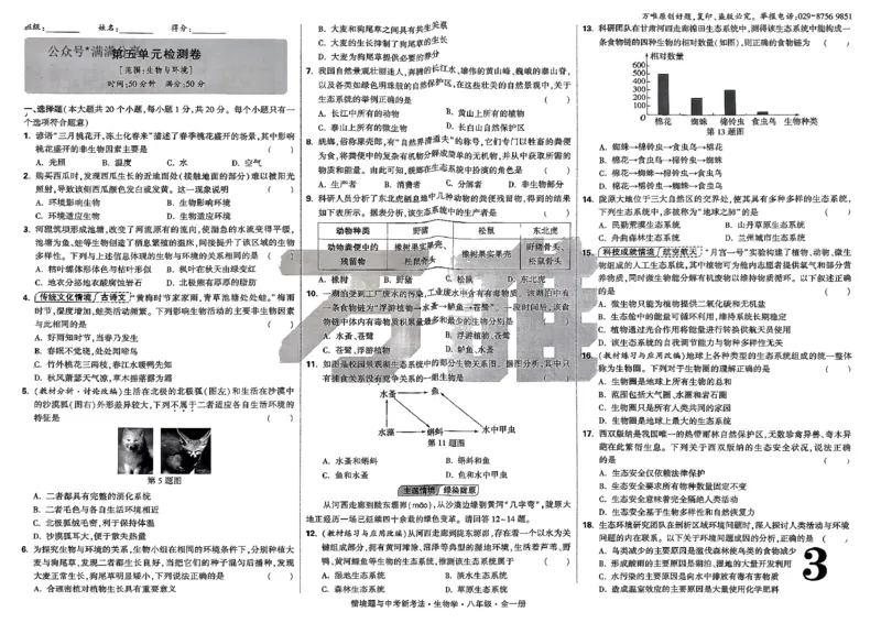 2026万唯情景题配套试卷八上生物_2026万唯系列预习复习_2026版初中《万唯情景题》与中考新考法8年级上册（生物）