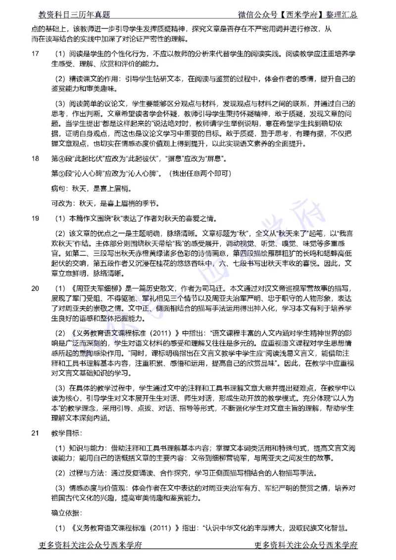 21年上-初中语文真题-答案_4-教培资料-26年最新资料-同步更新_初中高中教资_03科三专项（进去保存报考的学科即可）_01科目三FB网课、三色速记手册、知识点导图等推荐_初中